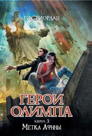 Герои Олимпа. Книга 3. Метка Афины