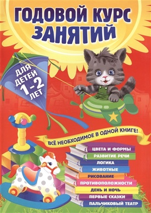 Годовой курс занятий: для детей 1-2 лет