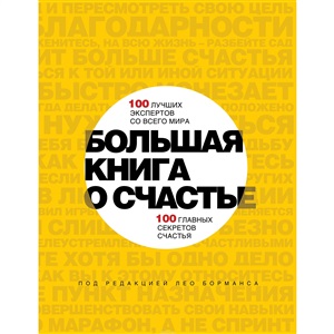 Большая книга о счастье