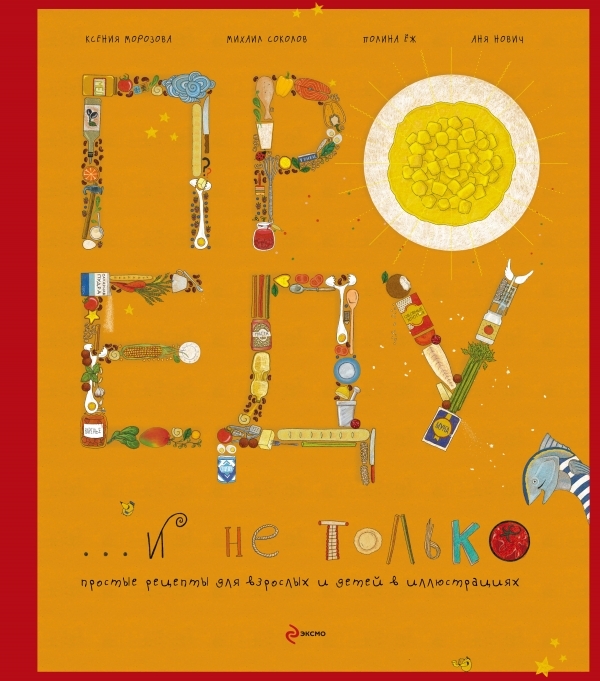 Про еду и не только (серия Кулинария. Авторская кухня) (для детей от 8 до 88)