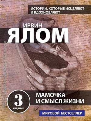 Мамочка и смысл жизни