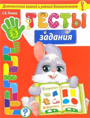 Тесты-задания: для детей 2-3 лет