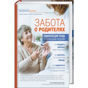 Забота о родителях. Энциклопедия по уходу за пожилыми людьми