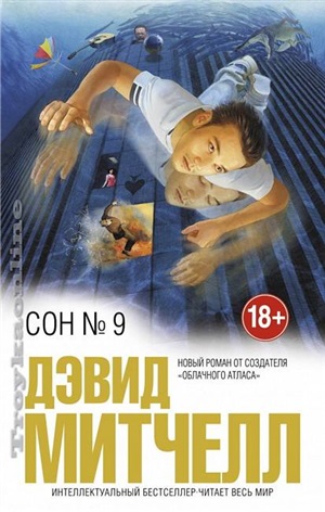 Сон № 9