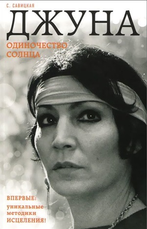 Джуна. Одиночество солнца