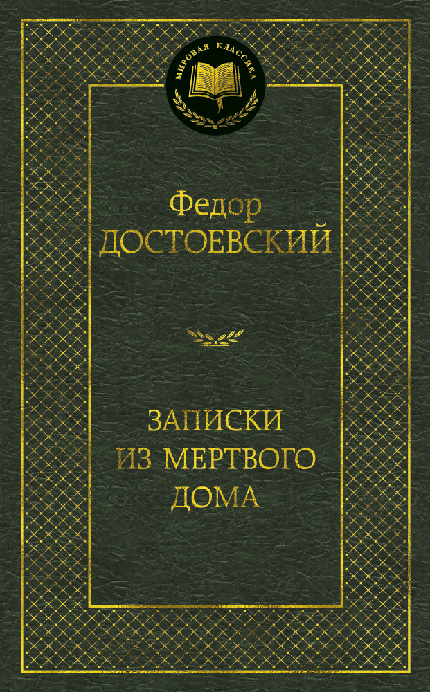 Записки из Мертвого дома