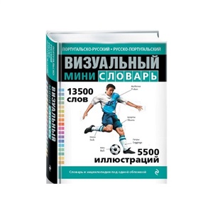 Португальско-русский русско-португальский визуальный мини-словарь