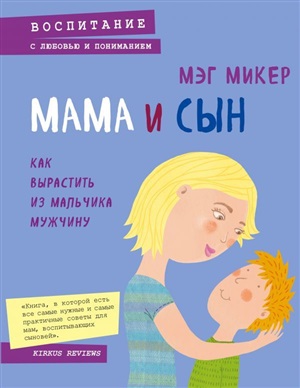 Мама и сын. Как вырастить из мальчика мужчину