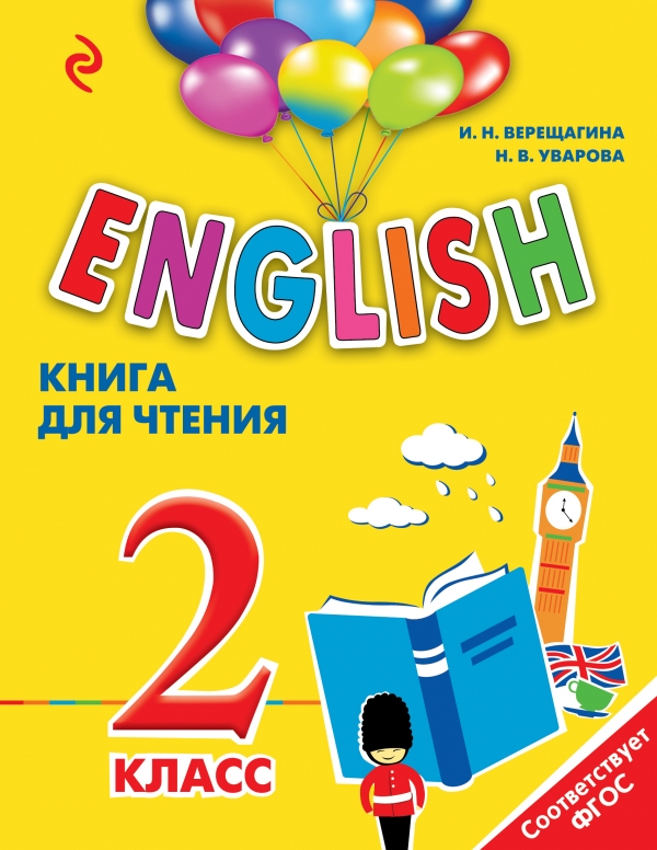 ENGLISH. 2 класс. Книга для чтения