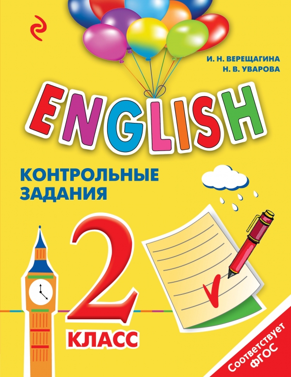 ENGLISH. 2 класс. Контрольные задания + компактдиск MP3