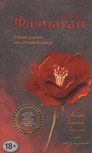 Узкая дорога на дальний север