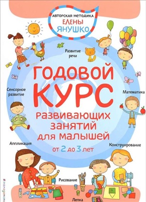 2+ Годовой курс развивающих занятий для малышей от 2 до 3 лет