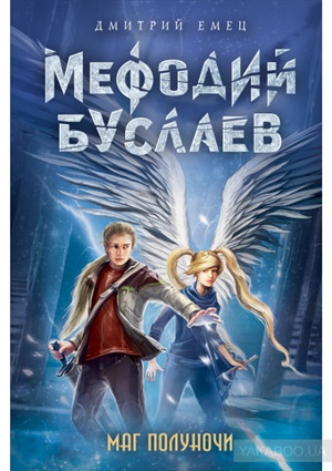 Мефодий Буслаев. Маг полуночи
