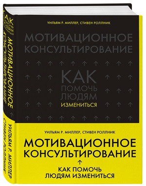 Мотивационное консультирование: как помочь людям измениться