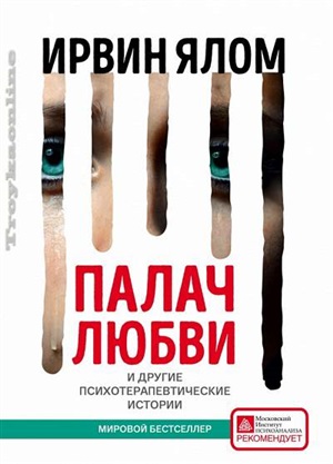 Палач любви и другие психотерапевтические истории