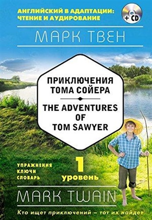 Приключения Тома Сойера. The Adventures of Tom Sawyer (+CD)