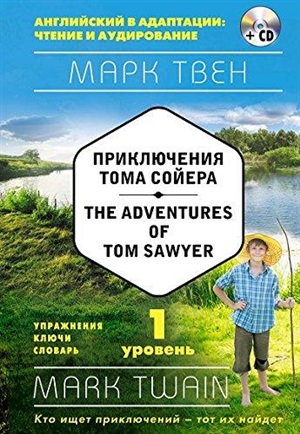 Приключения Тома Сойера. The Adventures of Tom Sawyer (+CD)