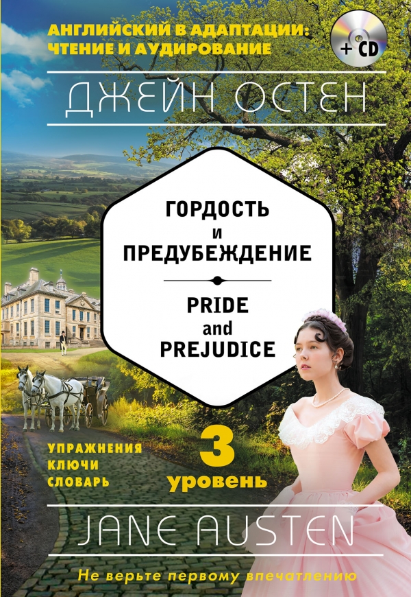 Гордость и предубеждение. Pride and Prejudice (+CD)