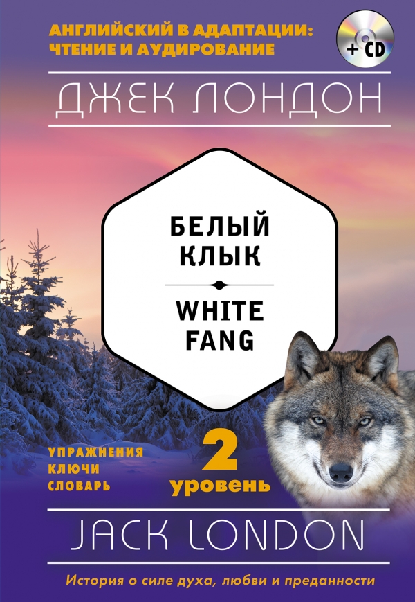 Белый Клык. White Fang (+CD)