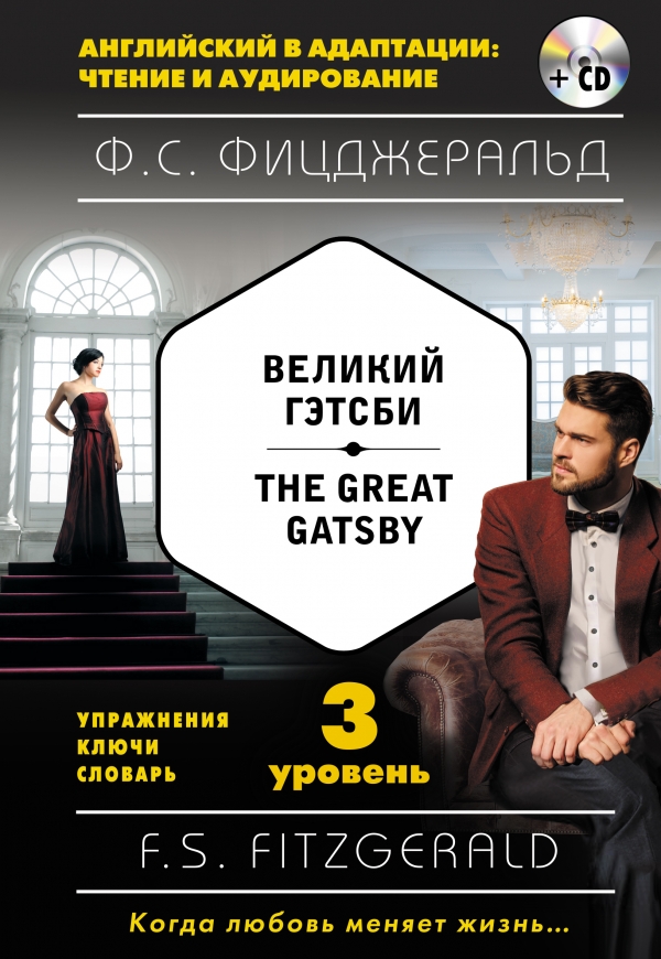 Великий Гэтсби. The Great Gatsby (+CD)