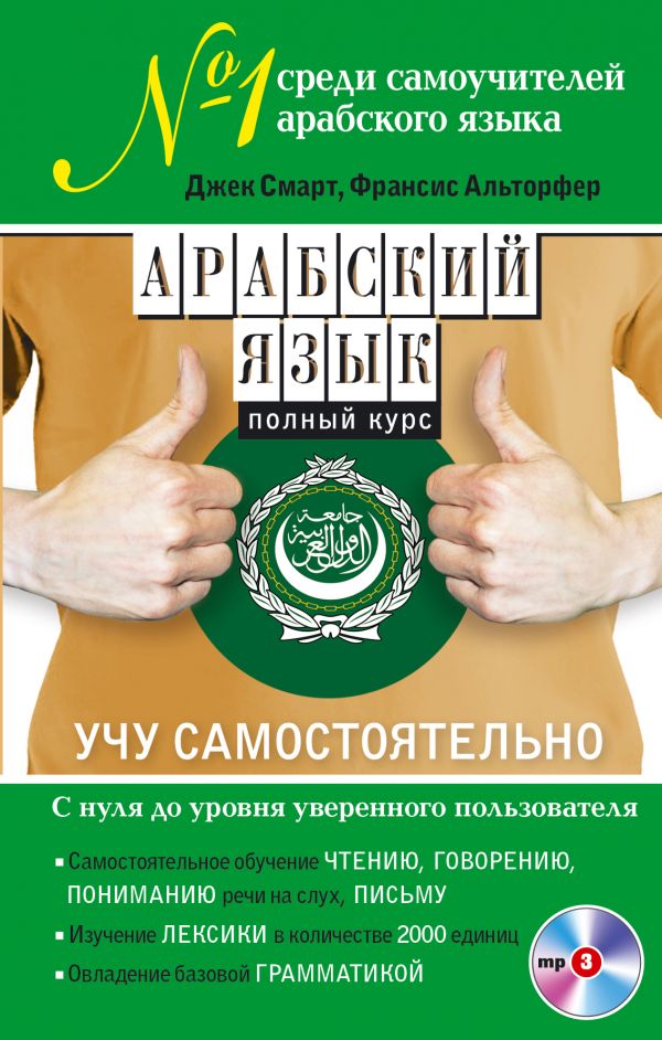 Арабский язык. Полный курс. Учу самостоятельно (+CD)