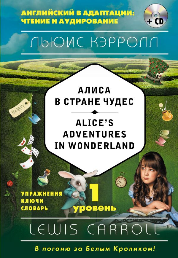 Алиса в Стране чудес. Alice's Adventures in Wonderland (+CD)