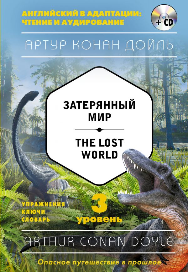 Затерянный мир = The Lost World (+компакт-диск MP3). 3-й уровень