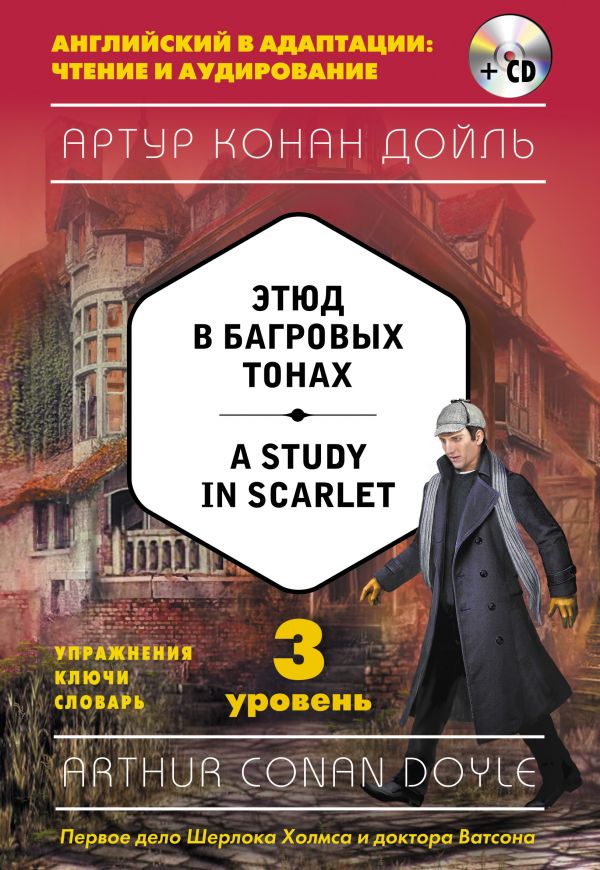 Этюд в багровых тонах. A Study in Scarlet (+CD)