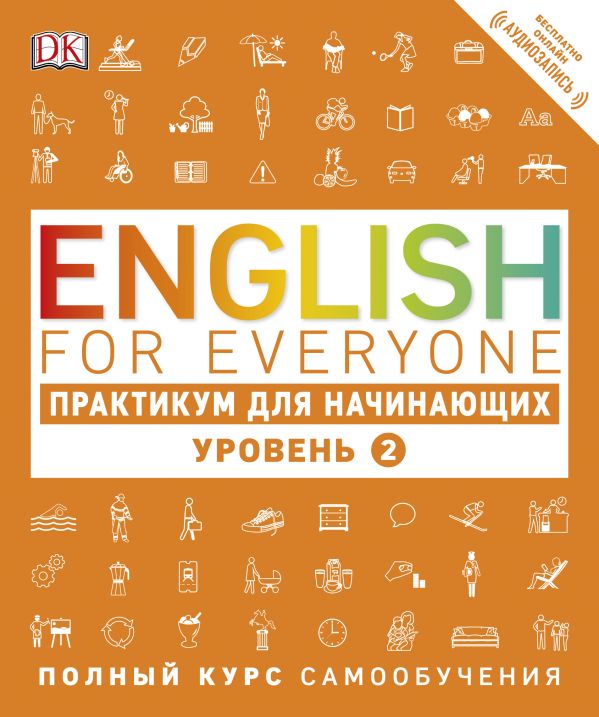 English for Everyone. Практикум для начинающих. Уровень 2