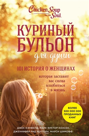 Куриный бульон для души: 101 история о женщинах