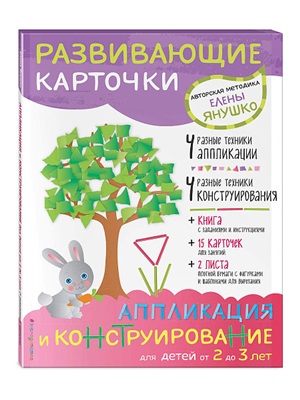 2+ Аппликация и конструирование для детей от 2 до 3 лет (развивающие карточки)