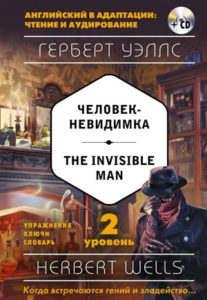 Человек-невидимка = The Invisible Man (+ компакт-диск MP3). 2-й уровень