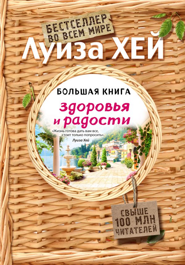 Большая книга здоровья и радости (Подарочное издание)