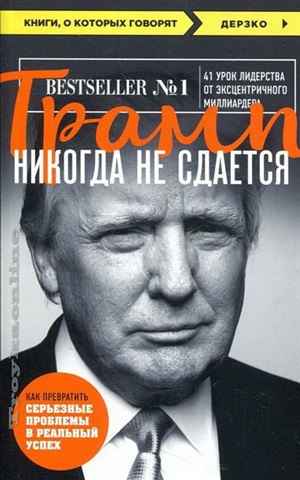 Трамп никогда не сдается (покет)