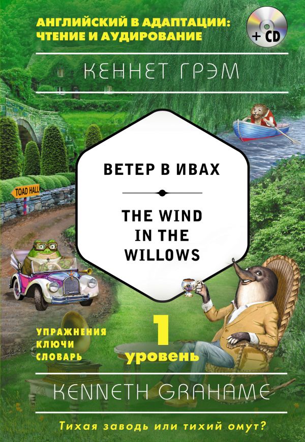 Ветер в ивах = The Wind in the Willows (+ компакт-диск MP3). 1-й уровень