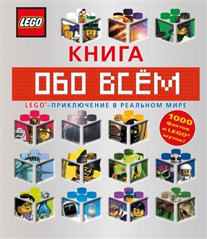 LEGO Книга обо всем