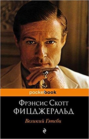 Великий Гэтсби