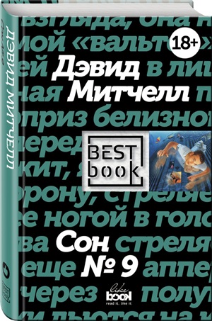 Сон № 9