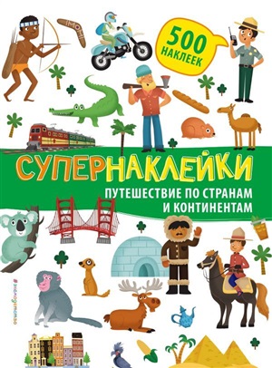 Путешествие по странам и континентам. Супернаклейки