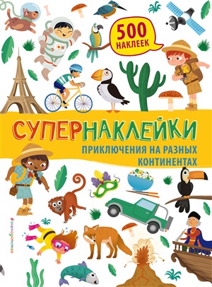 Приключения на разных континентах. Супернаклейки