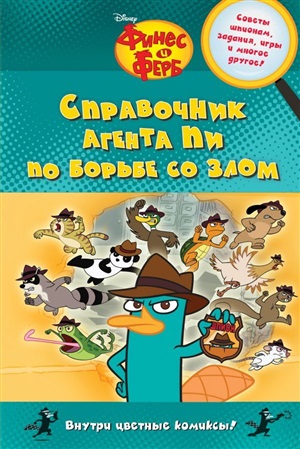 Финес и Ферб. Справочник агента Пи по борьбе со злом