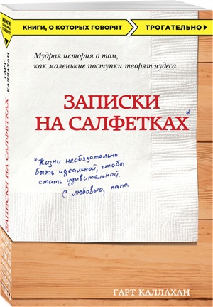 Записки на салфетках (покет)