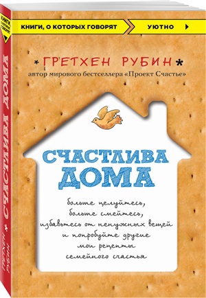 Счастлива дома