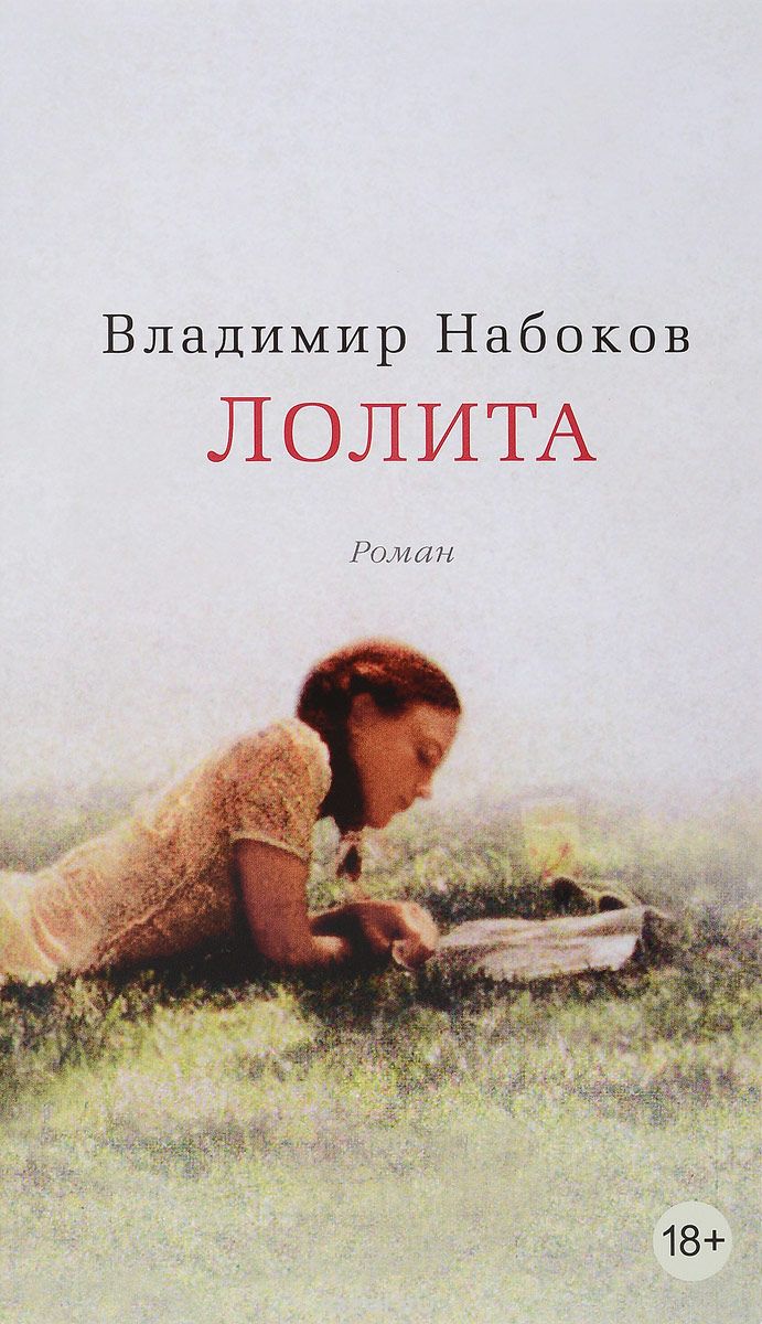 Лолита