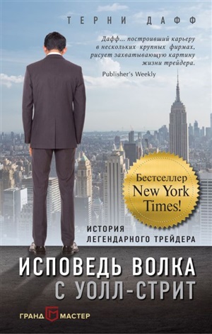 Исповедь волка с Уолл-стрит. История легендарного трейдера