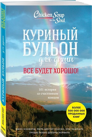 Куриный бульон для души. Все будет хорошо! 101 история со счастливым концом