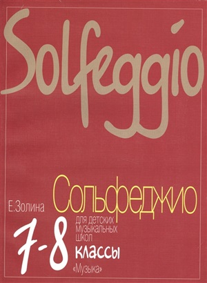 Сольфеджио для 7-8 классов
