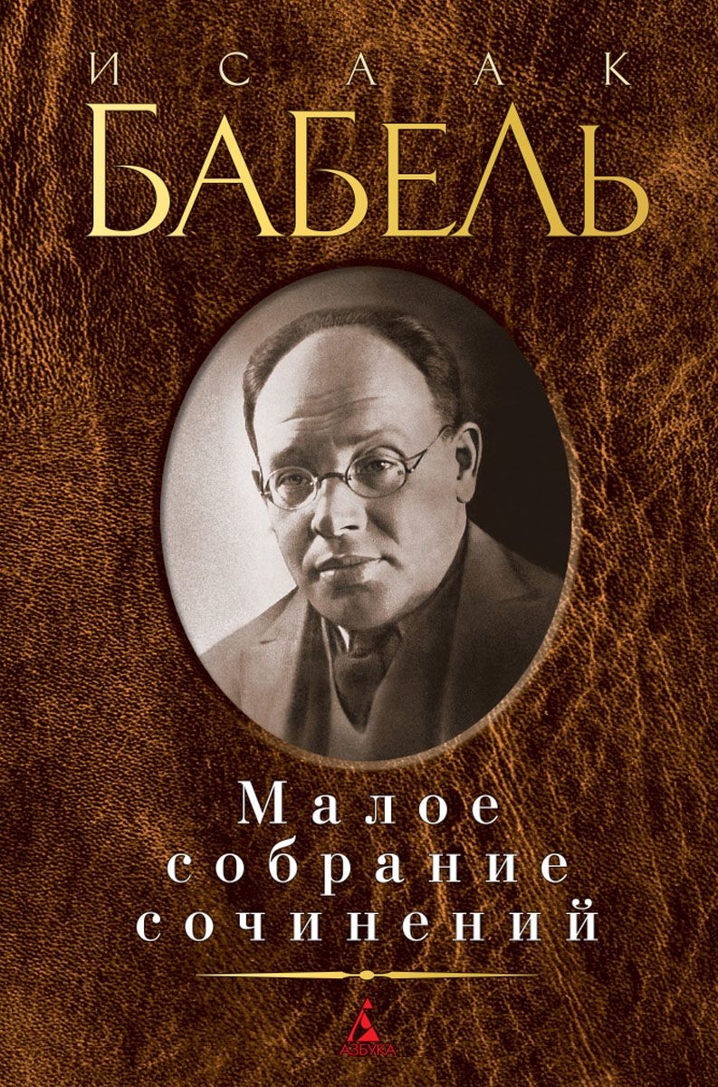 Малое собрание сочинений/Бабель И.