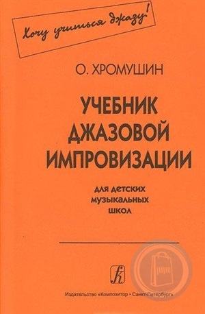 Учебник джазовой импровизации