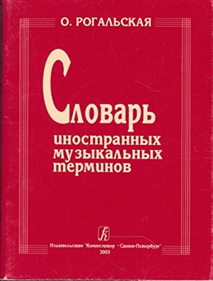 Словарь иностранных музыкальных терминов
